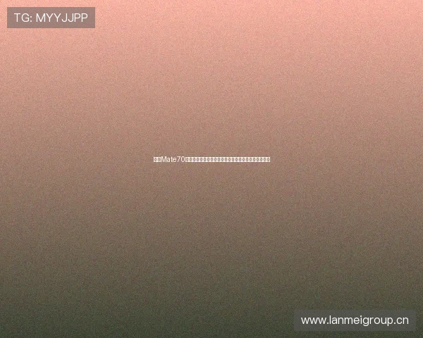 华为Mate70详细参数全面解析性能影像续航配置一览价格设计亮点